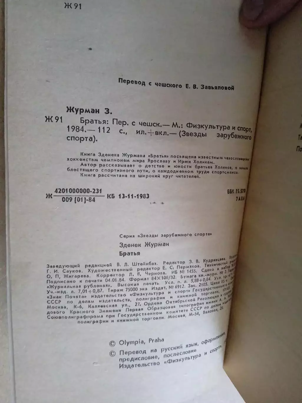 З.Журман.Братья(Я.и И.Холик,Чехословакия)изд-1984г. 1