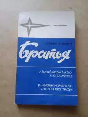 З.Журман.Братья(Я.и И.Холик,Чехословакия)изд-1984г.
