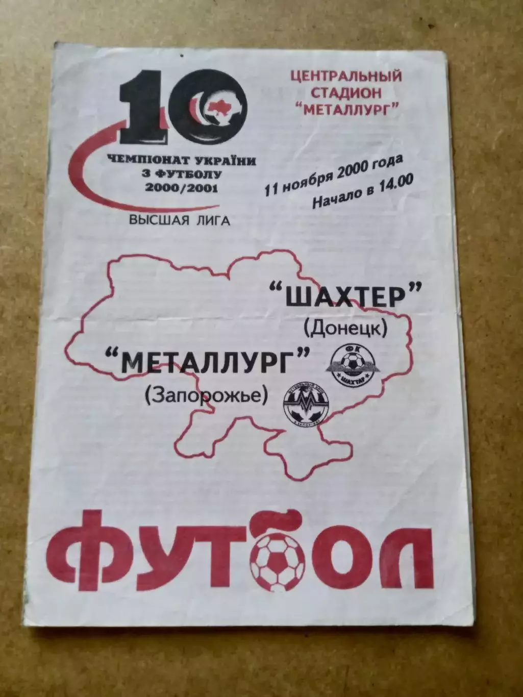Металлург Запорожье-Шахтер-11.11.2000