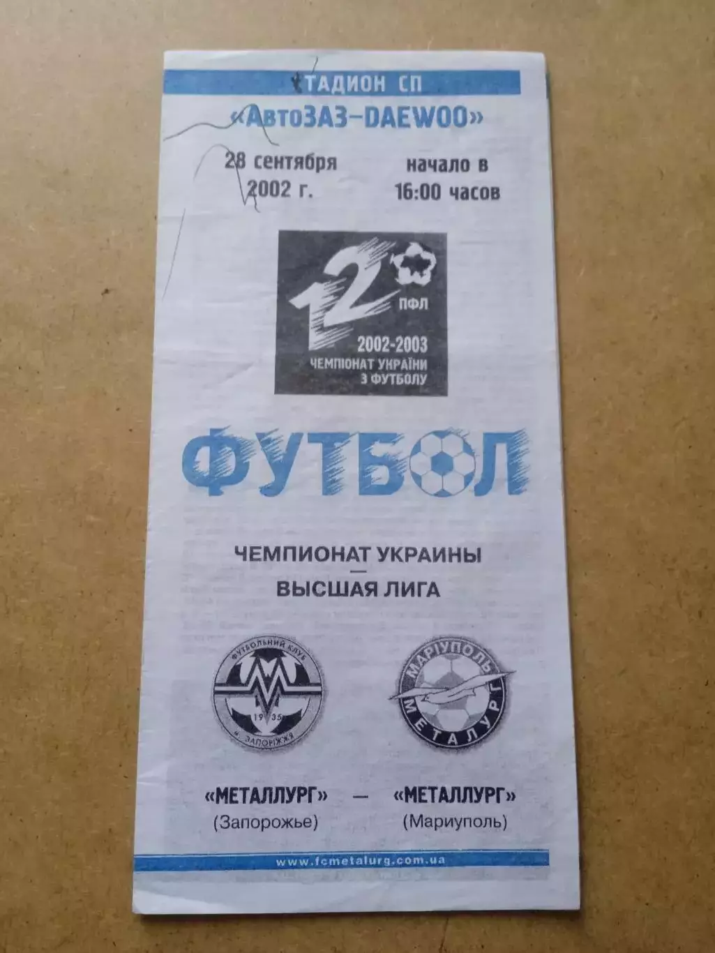 Металлург Запорожье-Ильичевец-28.09.2002