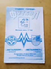 Металлург Запорожье-Металлист Харьков-16.03.2003