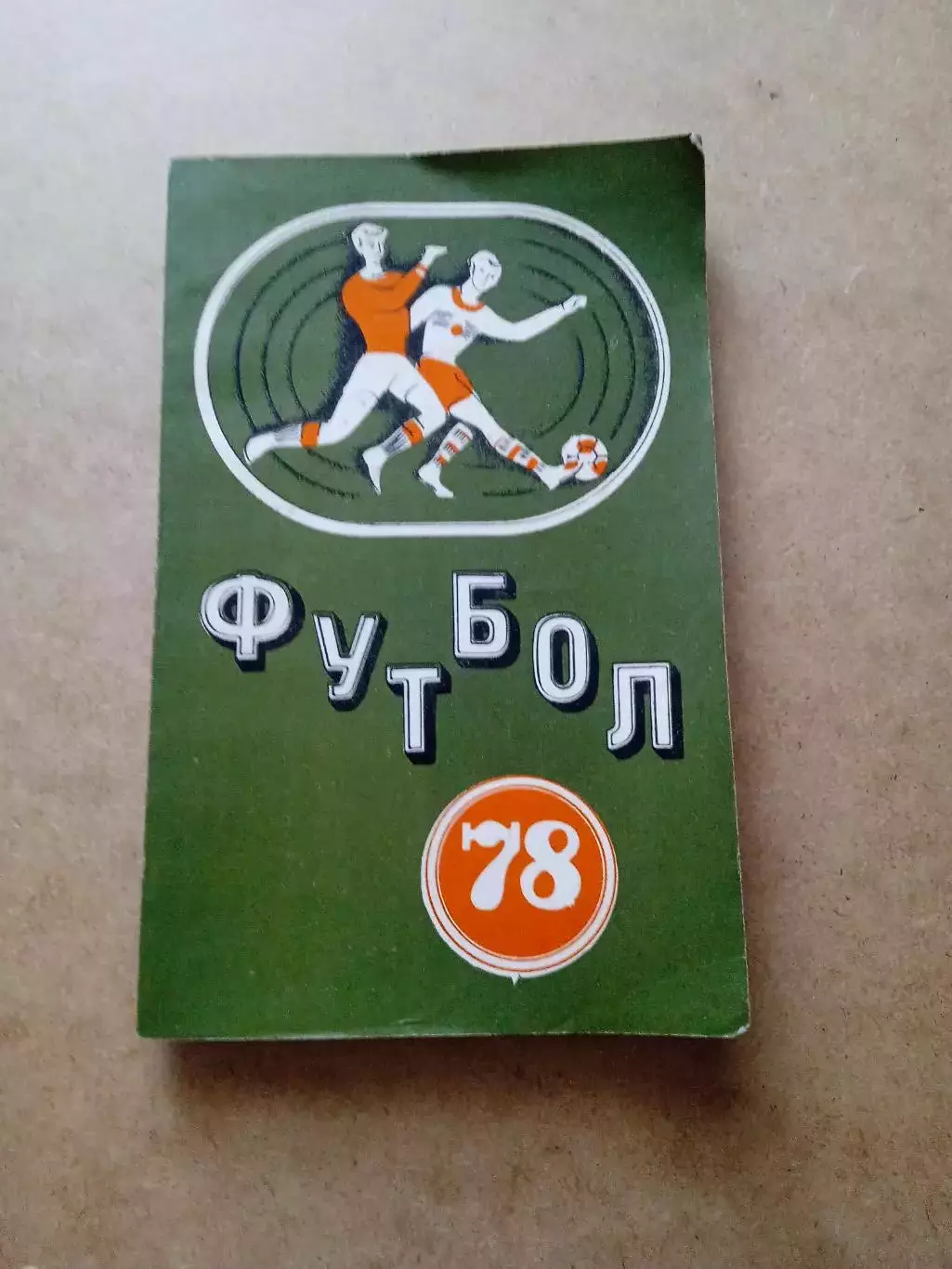 Футбол.Минск-1978