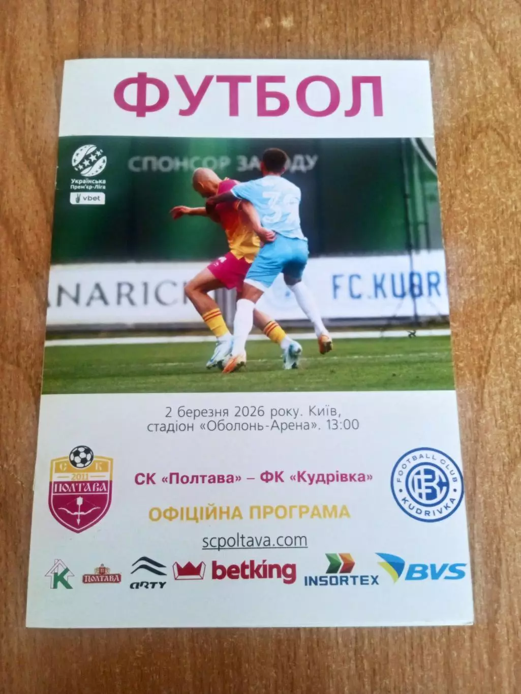 Полтава-Кудривка-2.03.2026