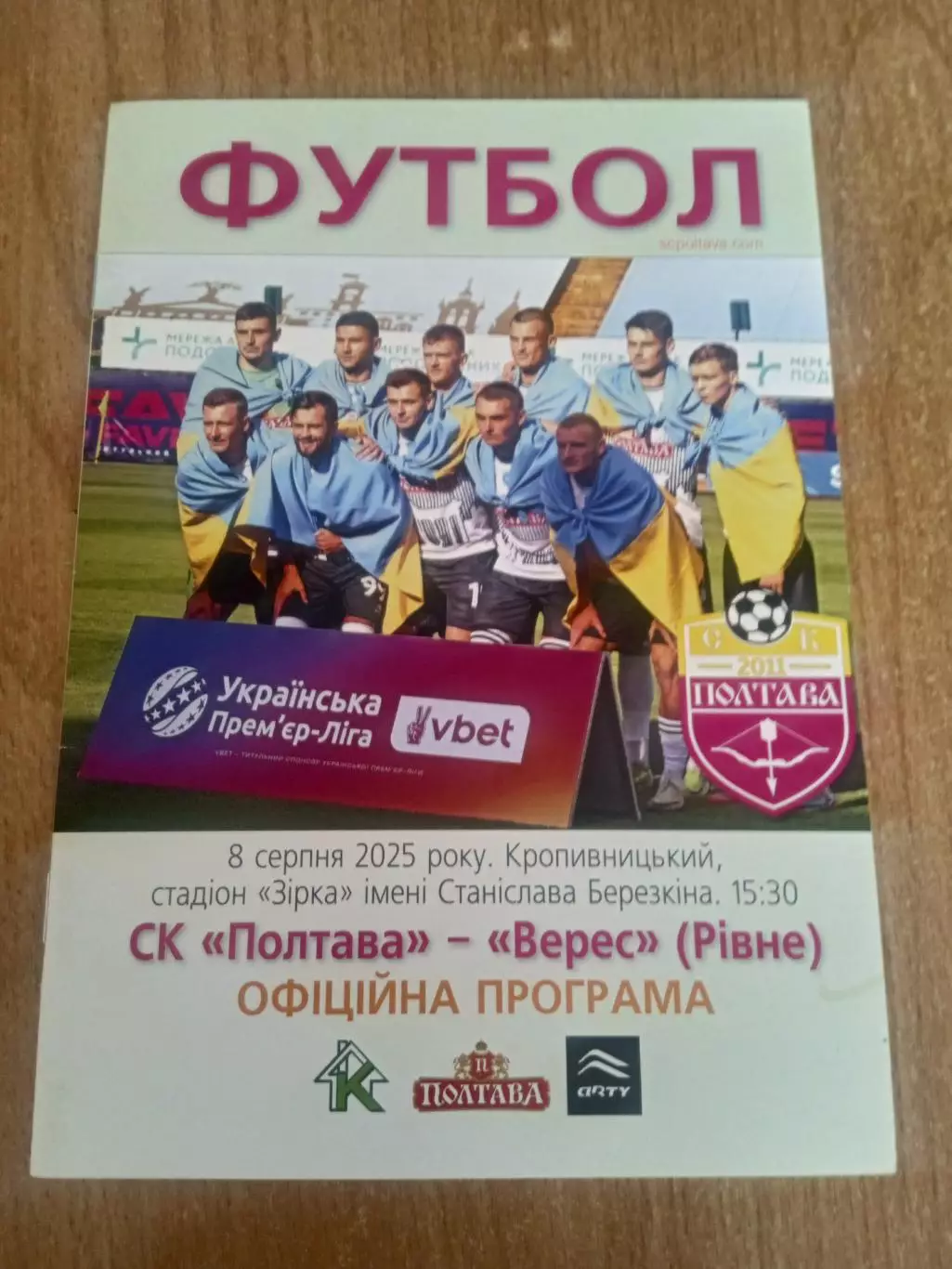 Полтава-Верес-8.08.2025