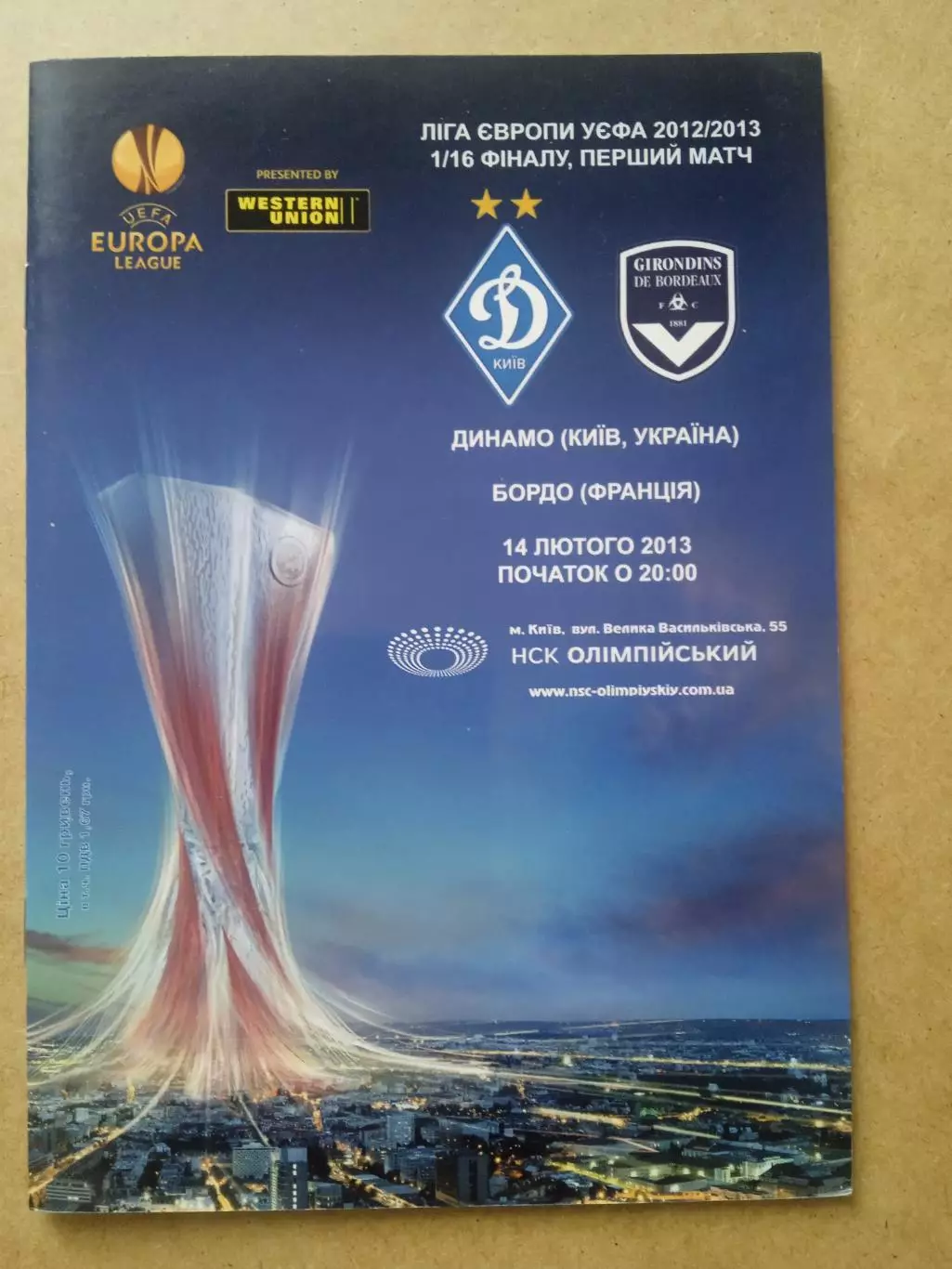 Динамо Киев-Бордо-14.02.2013