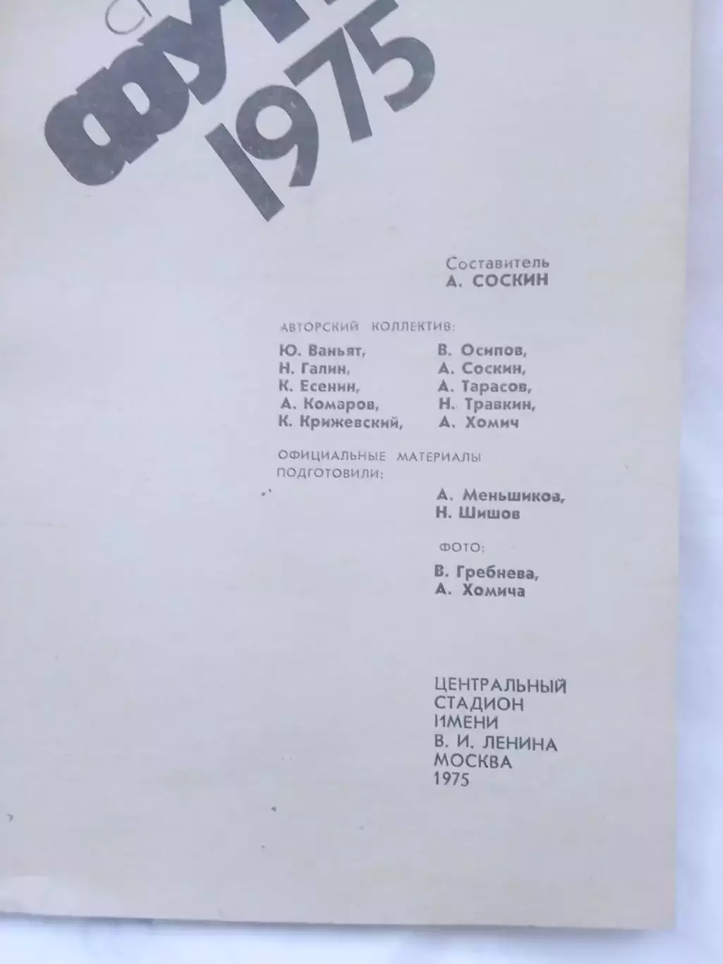 СССР.Москва-1975.(Лужники) 1