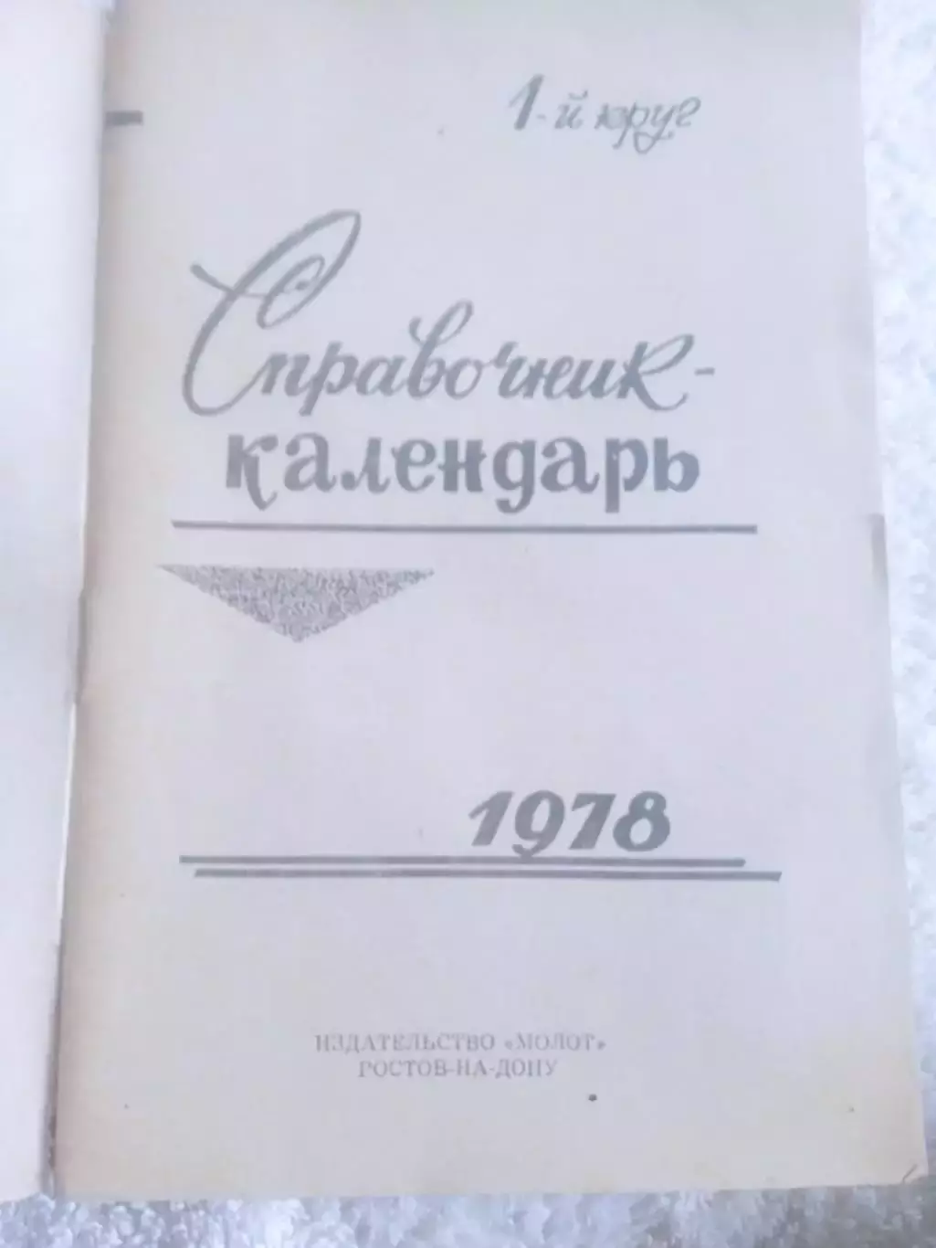 Футбол.Ростов-1978 1