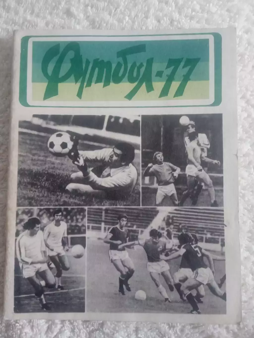 Футбол.Львов-1977