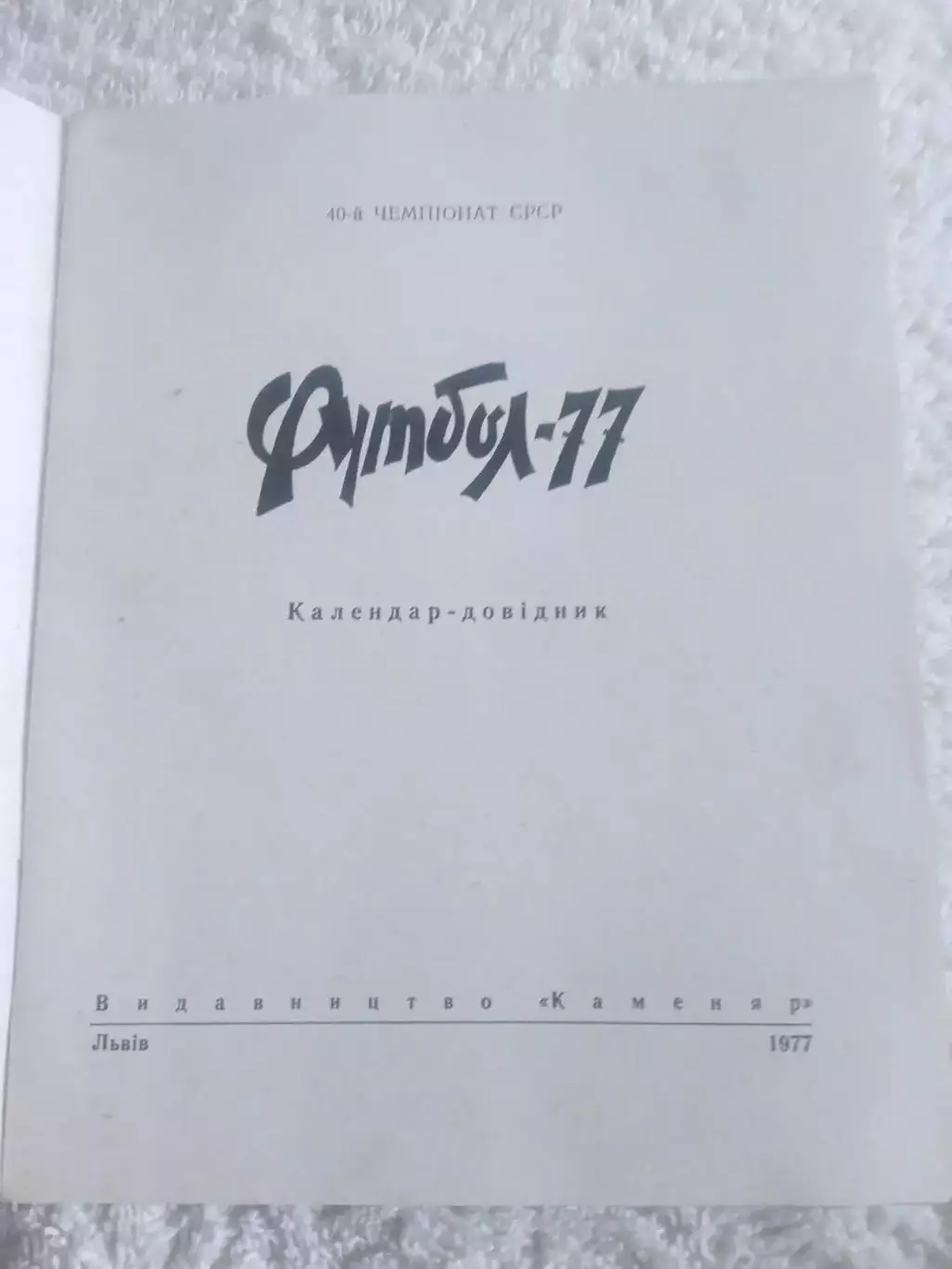 Футбол.Львов-1977 1