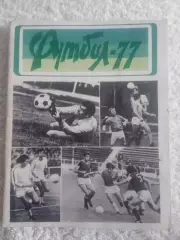 Футбол.Львов-1977