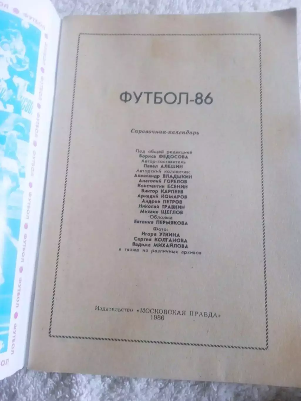 Футбол.Москва-1986(изд.Московская правда) 1