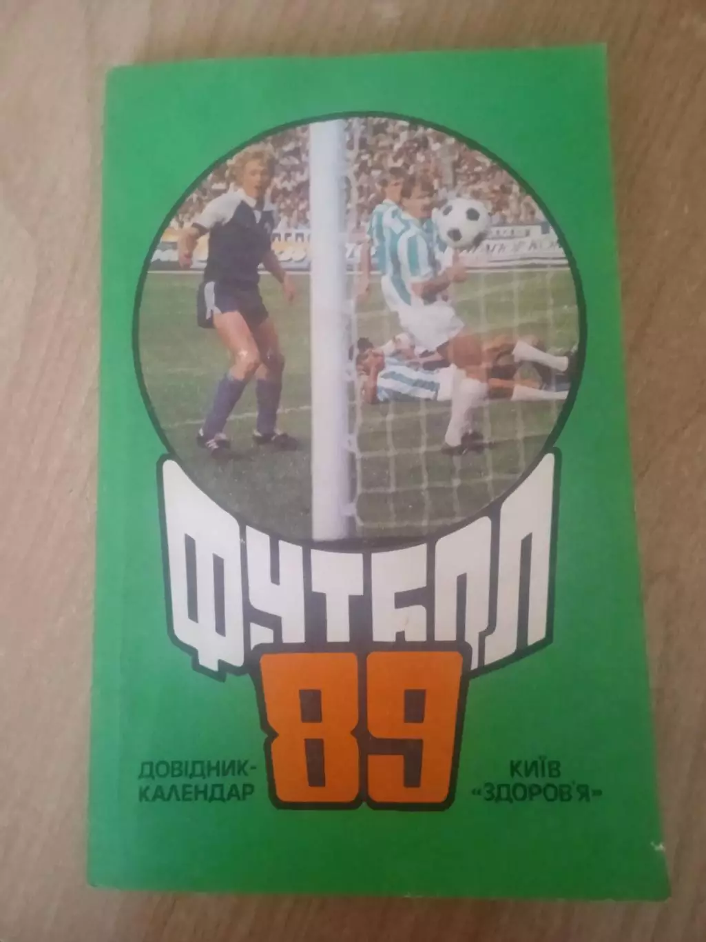 Футбол.Киев-1989