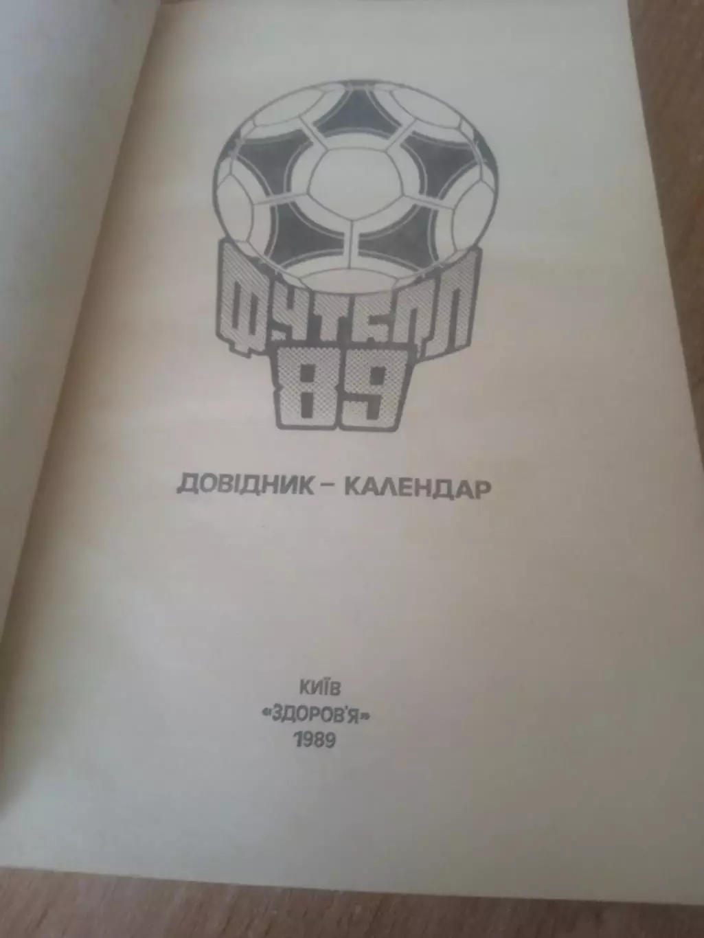 Футбол.Киев-1989 1
