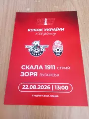 Скала-Заря(Зоря)-22.08.2026.Кубок
