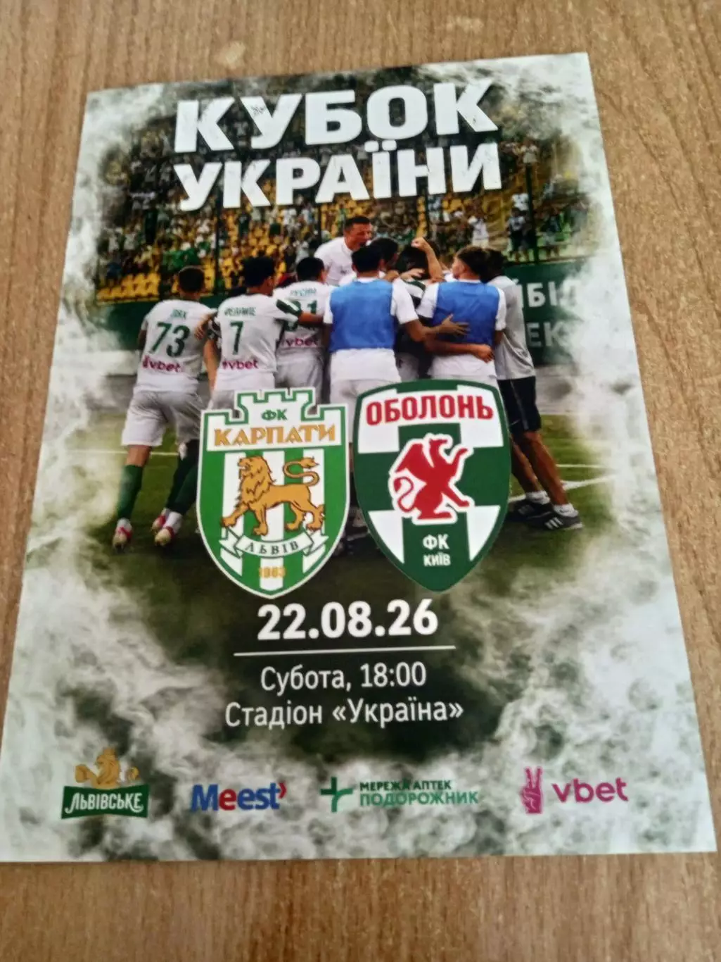Украина.Карпаты-Оболонь-22.08.2026.Кубок.