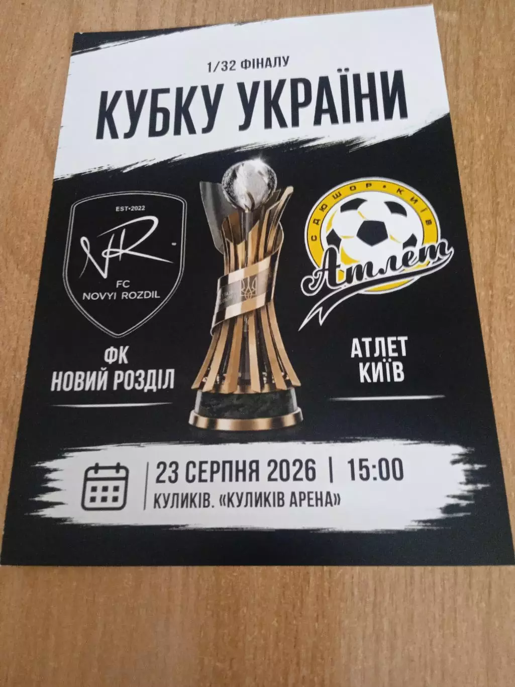Украина.Новый Роздол-Атлет Киев-23.08.2026.Кубок.