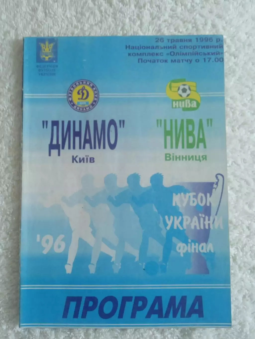 Финал.Динамо Киев-Нива Винница-26.05.1996