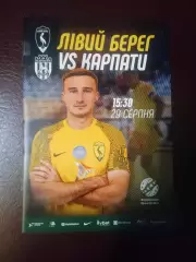 Левый берег, Киев-Карпаты-28.08.2026