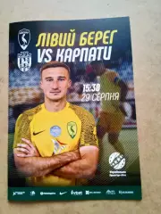Левый берег, Киев-Карпаты-28.08.2026.