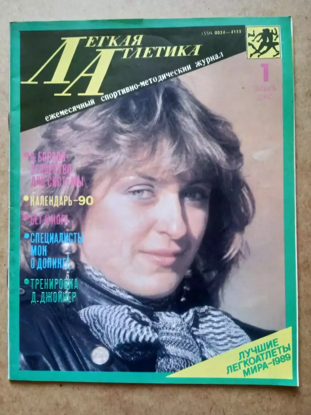 Лёгкая атлетика-1990(N-1/416)