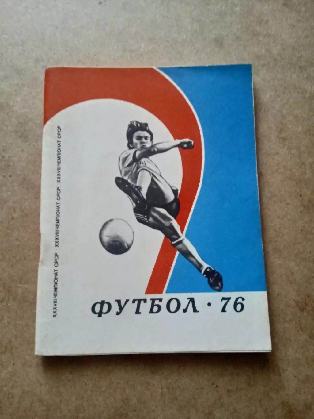 Футбол.Киев-1976