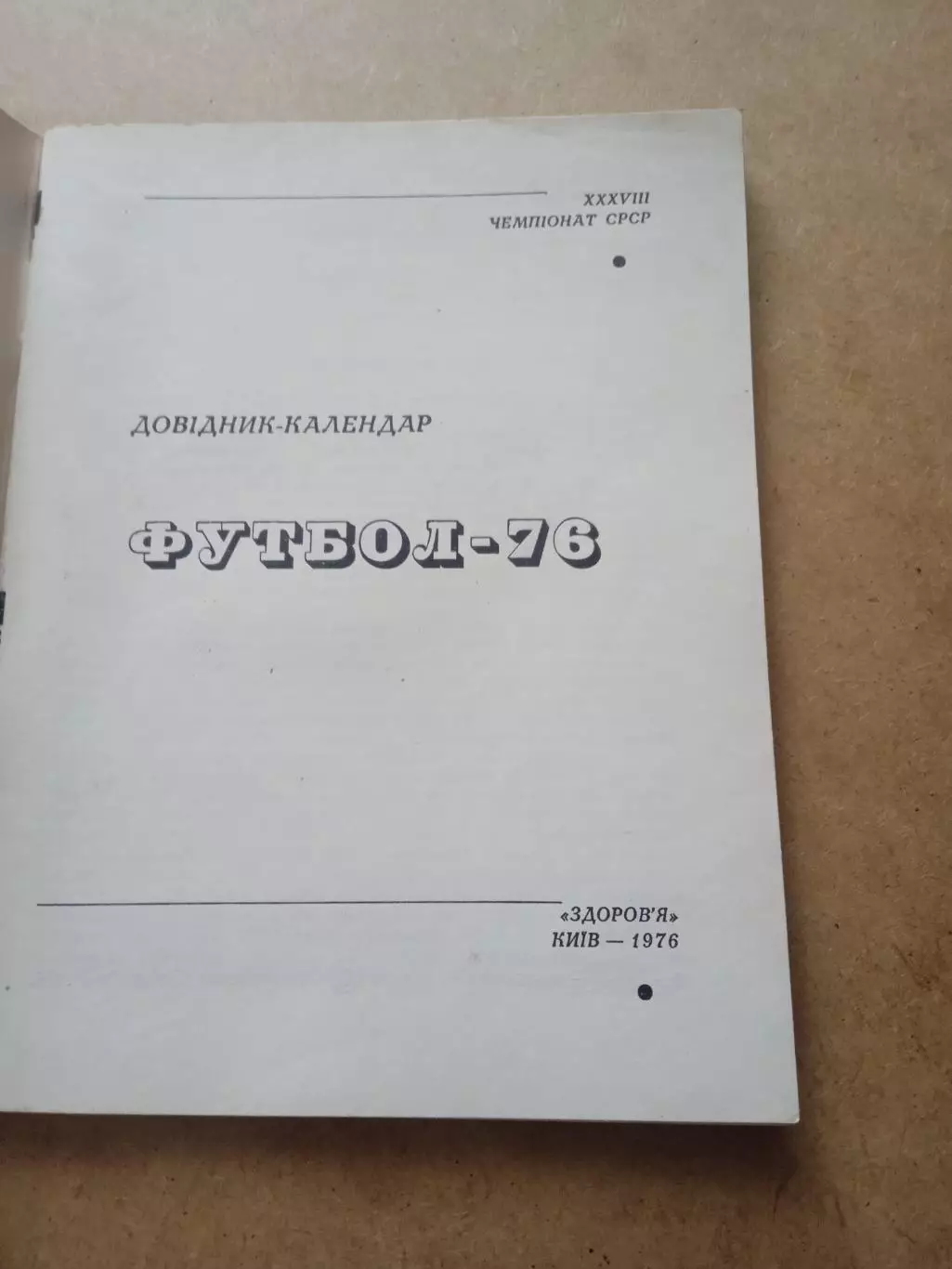 Футбол.Киев-1976 1