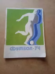 Футбол.Киев-1974