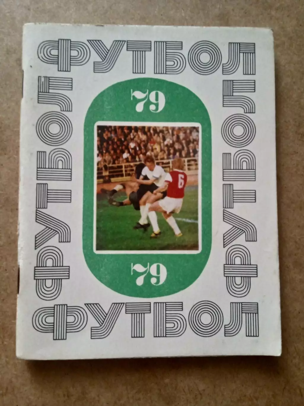 Футбол.Киев-1979