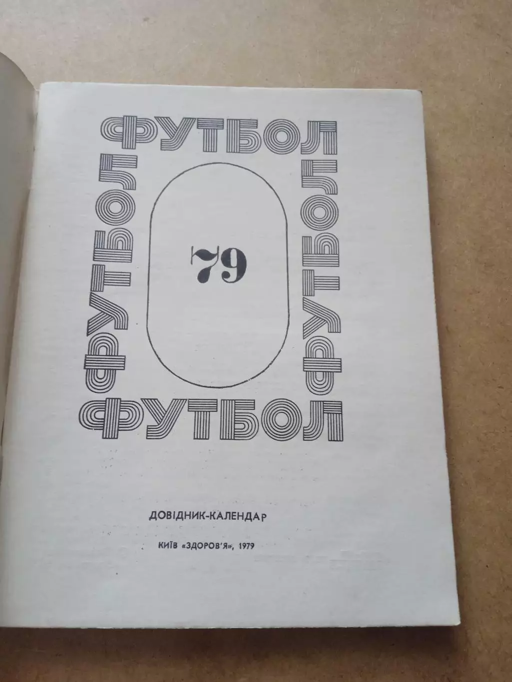 Футбол.Киев-1979 1