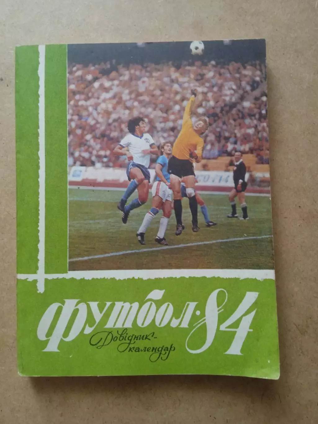 Футбол.Киев-1984