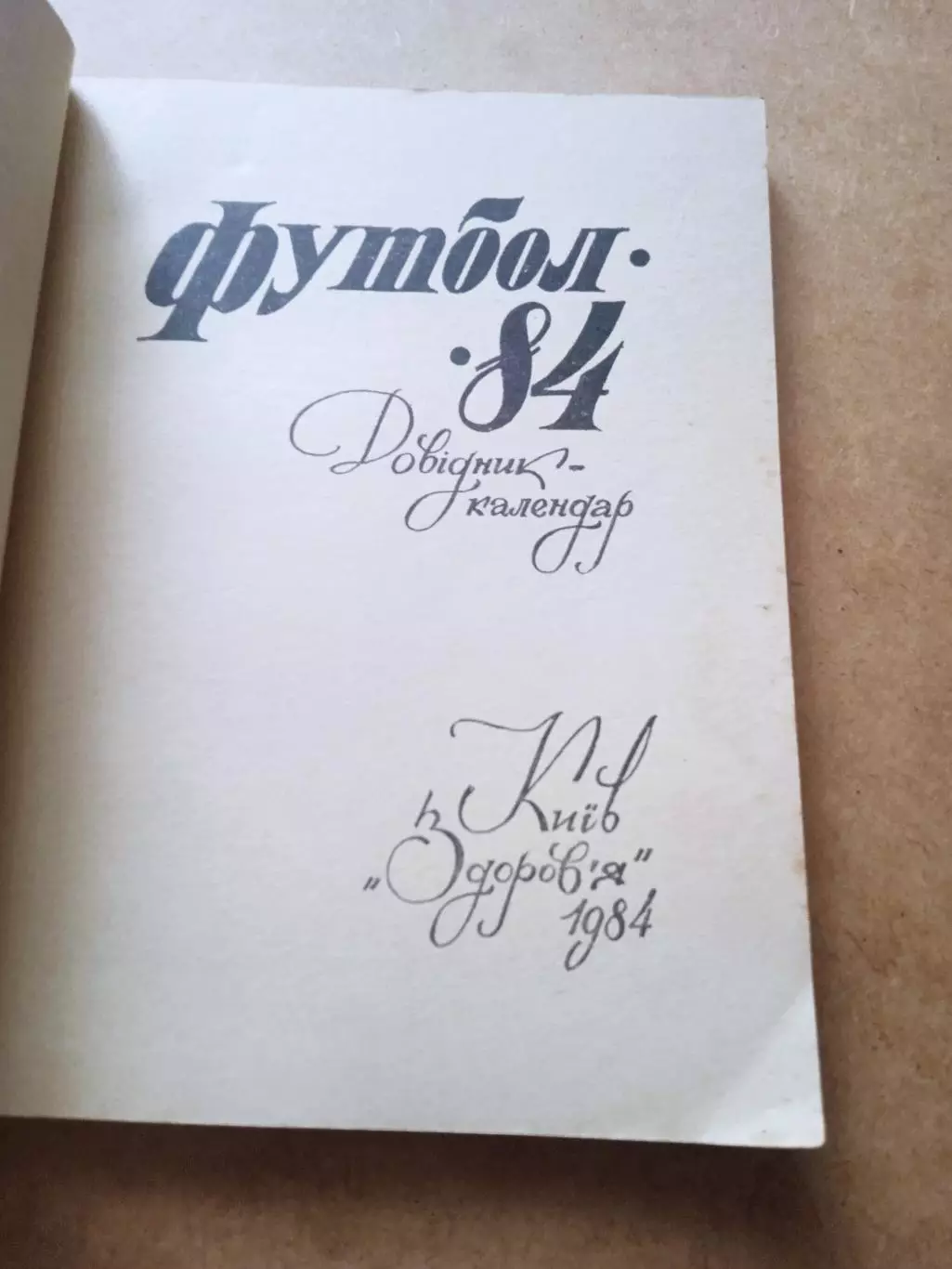 Футбол.Киев-1984 1