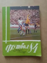 Футбол.Киев-1984