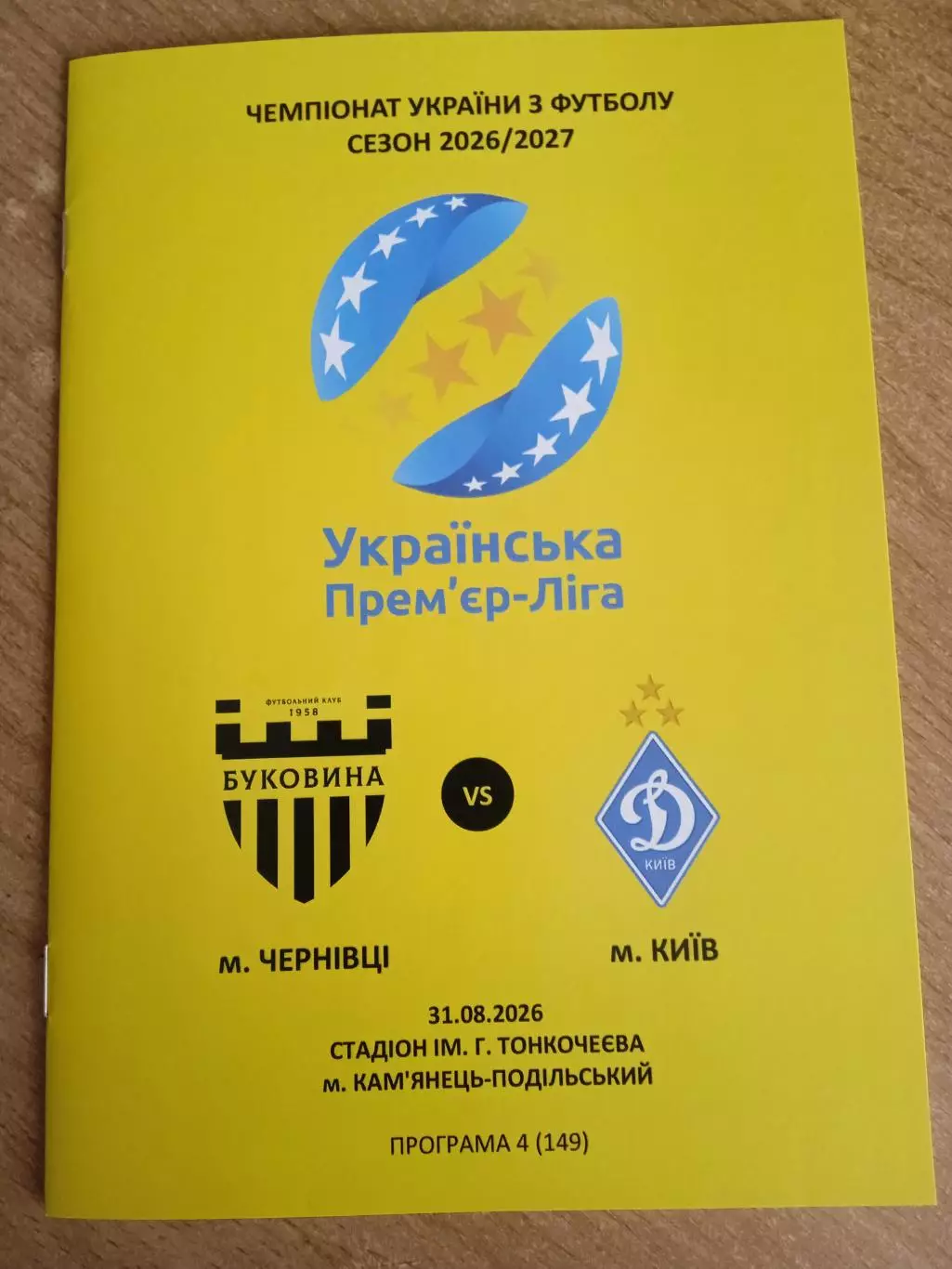 Буковина-Динамо Киев-31.08.2026