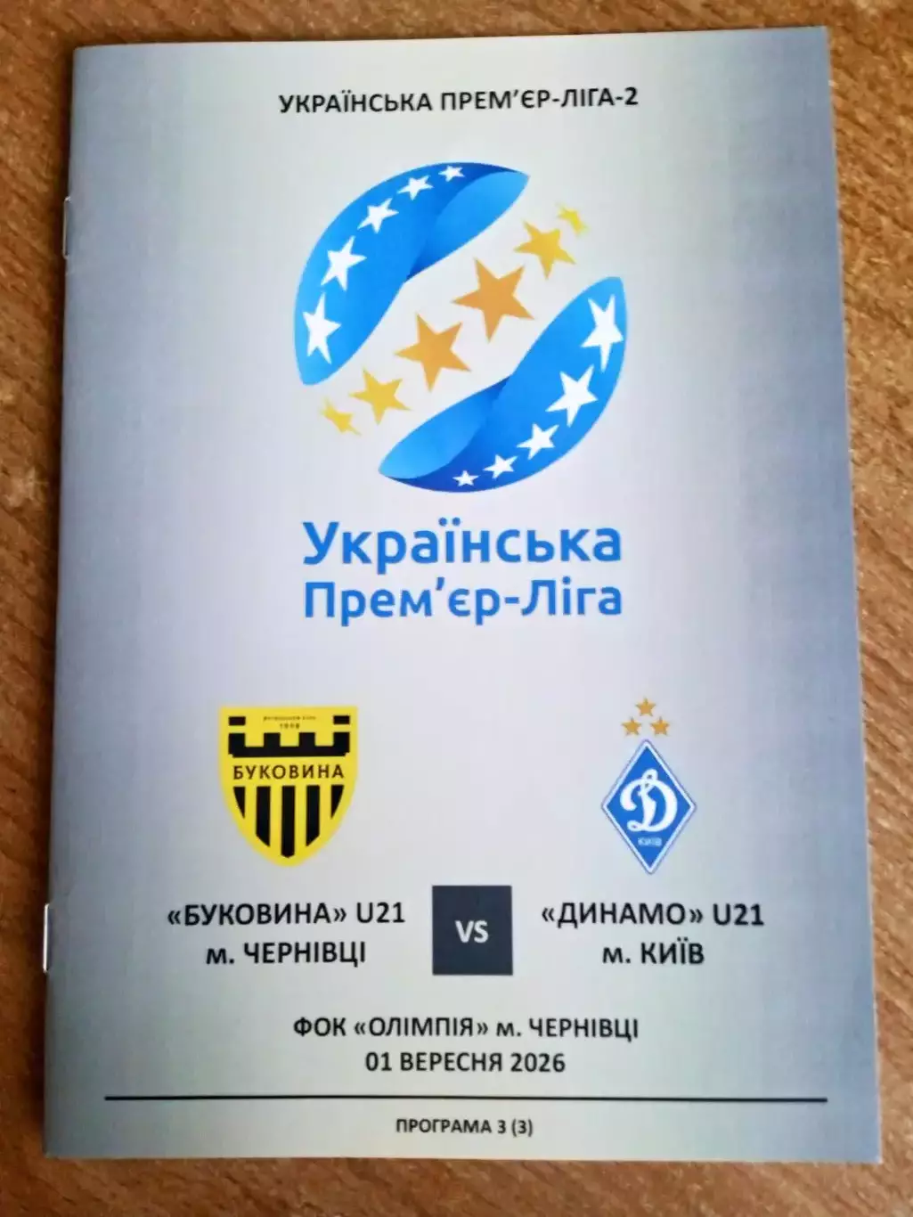 U-21.Буковина-Динамо Киев-1.09.2026