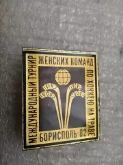 Хоккей на траве.СССР-1982,Украина,Борисполь.