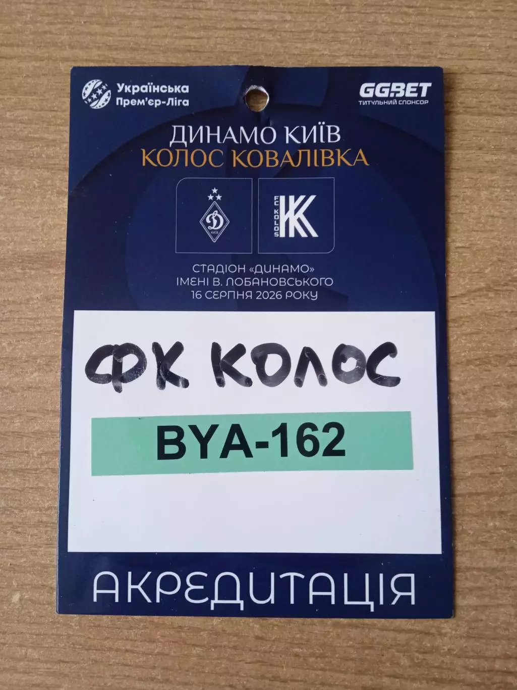 Динамо Киев-Колос Киев обл-16.08.2026.