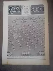 Еженедельник .Футбол-Хоккей-1986(N-28)