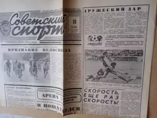 Советский спорт-1986(N-134)