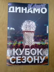 Украина.Динамо Киев-2026.(N-5)Кубок сезона