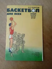 Е.Р.Яхонтов.Баскетбол для всех(изд-1984)