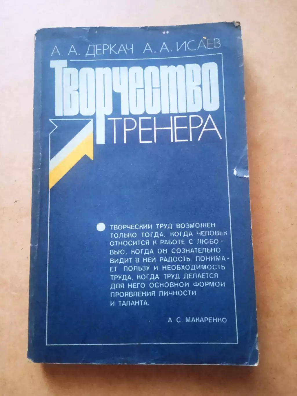 А.А.Деркач/А.А.Исаев.Творчество тренера(изд-1982)