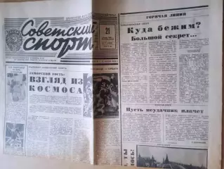 Советский спорт-1990(N-17)