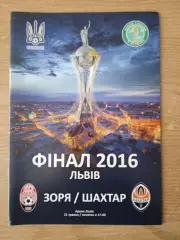 Украина.Кубок.Финал.Заря Луганск-Шахтер Донецк-21.06.2016