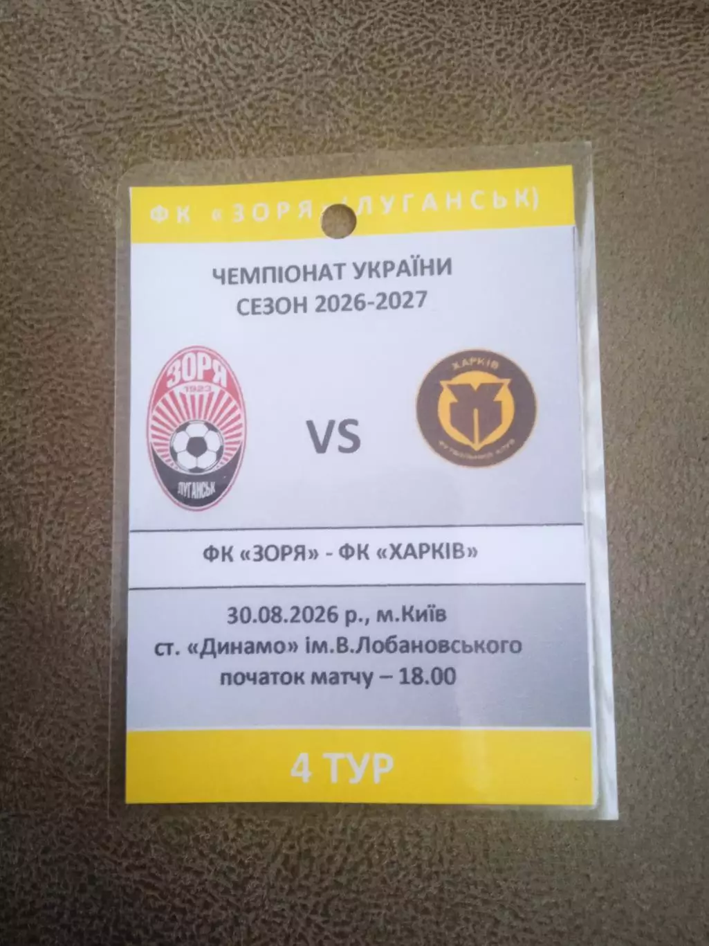 Зоря(Заря)-Харьков-30.08.2026.