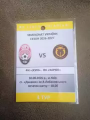 Зоря(Заря)-Харьков-30.08.2026.