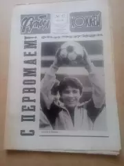 Еженедельник .Футбол-Хоккей-1990(N-17)