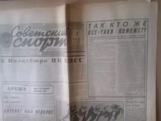 Советский спорт-1986(N-31)