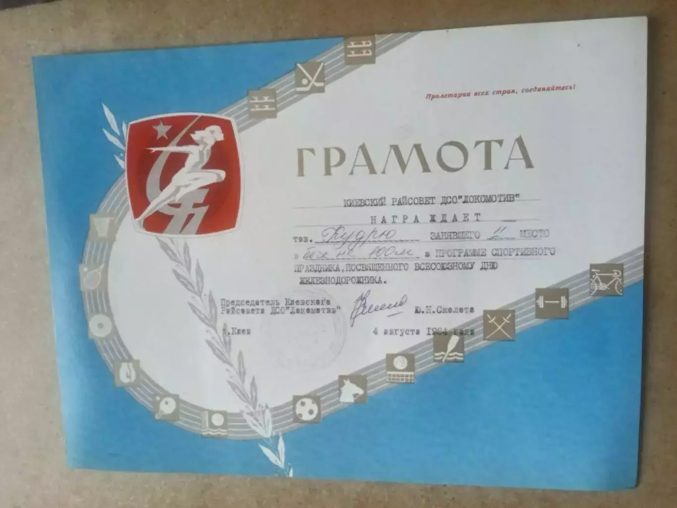 Грамота ;1984г.Легкая атлетика(.Киев)