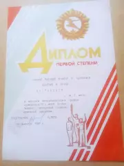 Диплом ;1987г.Легкая атлетика.(Киев)