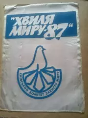 Хвиля миру(Волна мира).Киев-1987)